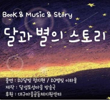 [달성토성]달과 별의 스토리 제 15화_22.05.31