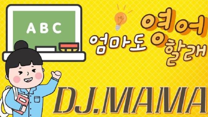 [달성군]006[ 엄마도 영어할래 02]DJ.MAMA-디제이마마